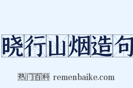 晓行山烟造句是什么意思的图片